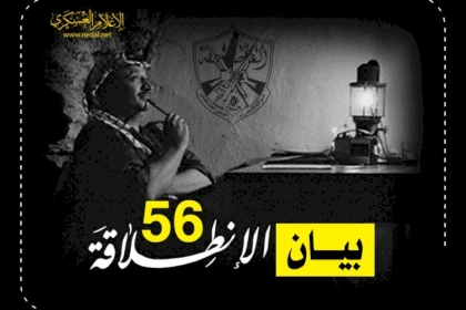 كتائب شهداء الأقصى تصدر بياناً بمناسبة ذكرى انطلاقة الثورة وحركة فتح الـ 56
