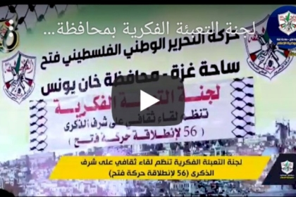 فيديو: التعبئة الفكرية بمحافظة خانيونس تنظم لقاءً ثقافياً على شرف الذكرى 56 لحركة فتح
