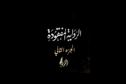 الرواية المفقودة..