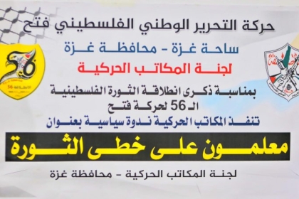 المكتب الحركي للمعلمين ينفذ لقاء بعنوان "على خطى الياسر"