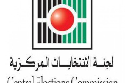 لجنة الانتخابات المركزية  تغلق  باب التسجيل في سجل الناخبين عصر اليوم