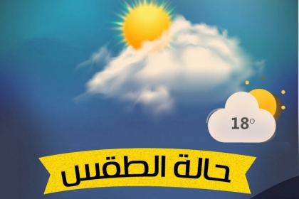 طقس فلسطين: يطرأ تغير على درجات الحرارة وتبقى أعلى من معدلها بحدود6_8 درجات