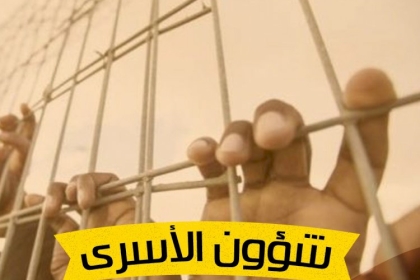 ملف الأسرى بساحة غزة يحمل الاحتلال المسؤولية الكاملة نتيجة تدهور حالة الأسير الشوبكي