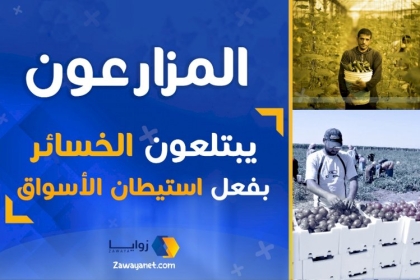 المزارعون يبتلعون الخسائر بفعل استيطان الأسواق