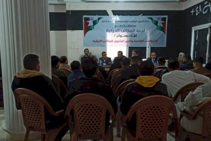 بالصور: لجنة المكاتب الحركية بحركة فتح تنظم لقاءاً حوارياً بعنوان «الانتخابات الفلسطينية والواقع المأمول للمكاتب الحركية»