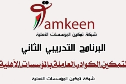 شبكة تمكين المؤسسات الأهلية تطلق برنامجها التدريبي الثاني لتمكين الكوادر العاملة