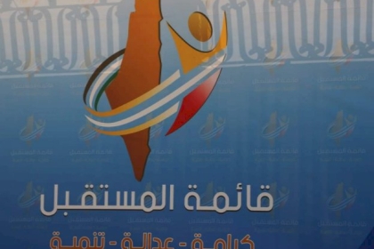 قائمة المستقبل: الانتخابات هي البوابة الوحيدة لإعادة الروح للقضية الفلسطينية