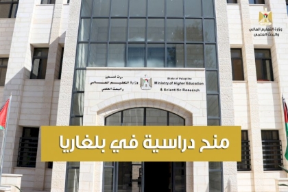 "التعليم العالي" تعلن عن منحتين دراسيتين في بلغاريا