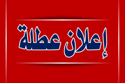 غزة: عطلة رسمية يومي السبت و الاحد المقبلين بمناسبة عيد العمال و عيد الفصح