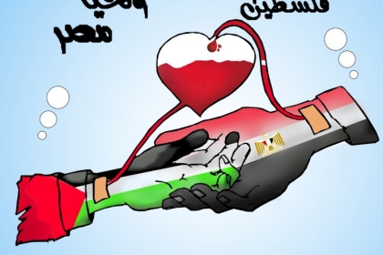 كاركاتير: عاشت فلسطين وتحيا مصر