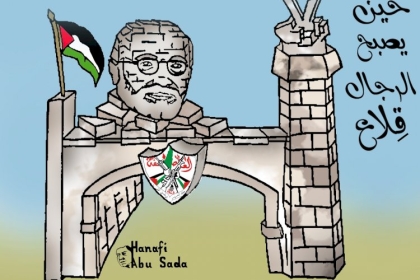 كاركاتير: أبو علي شاهين حين يصبح الرجال قلاعاً... بريشة حنفي ابوسعدة