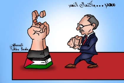 كاركاتير اليوم: مصر... واكتمال النصر