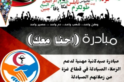 نقابة الصيادلة تنظم حملة (احنا معك) لمساندة ودعم الصيدليات المتضررة من العدوان الإسرائيلي على قطاع غزة