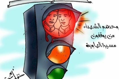 كاركاتير اليوم: وحدهم الشهداء من يوقفون مسيرة الهاوية