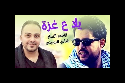 شاهد: أغنية جديدة للنجار والبوريني بعنوان "يلا ع غزة"