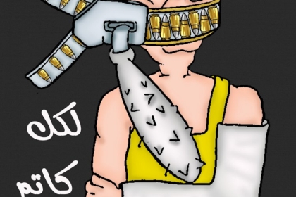 كاركاتير اليوم : كاتم الصوت