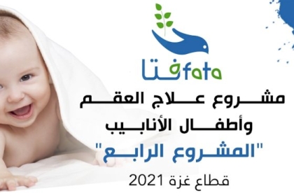 جليلة دحلان تعلن  اغلاق رابط التسجيل لمشروع علاج العقم وأطفال الانابيب "المشروع الرابع"