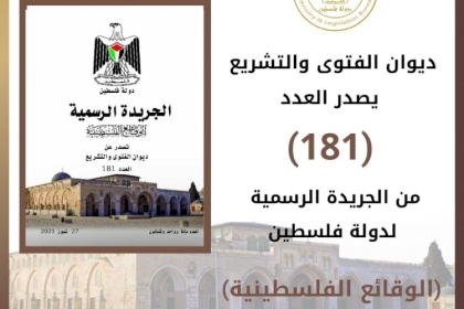 ديوان الفتوى والتشريع الفلسطيني يصدر مجموعة من القرارات