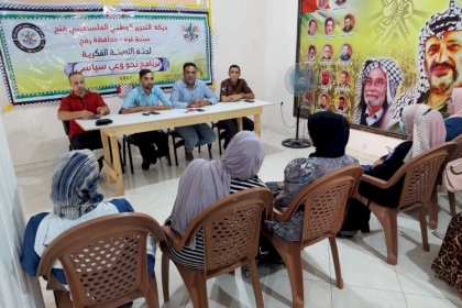 لجنة التعبئة الفكرية ولجنة المكاتب الحركية في محافظة رفح تستكمل سلسلة لقائاتها التوعوية "نحو وعي سياسي"