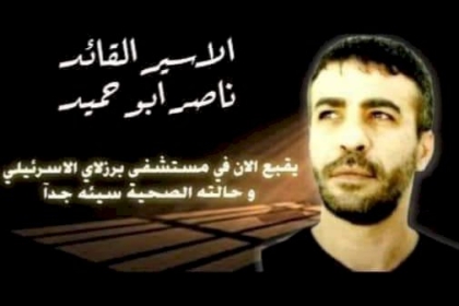 بعد تدهور حالته الصحية .. اللجنة الاجتماعية بساحة غزة تعرب عن قلقها على حياة الأسير ناصر أبو حميد