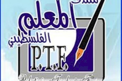 منتدى المعلم: كرامة المعلم خط أحمر لا يمكن المساس فيها تحت أي مبرر