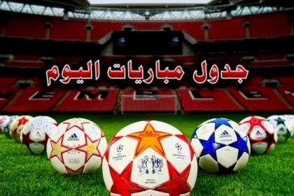 مواعيد مباريات اليوم الخميس والقنوات الناقلة