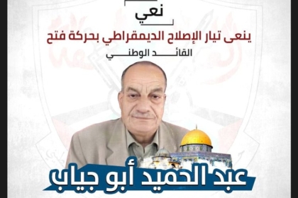 تيار الإصلاح الديمقراطي ينعى عبد الحميد أبو جياب عضو اللجنة المركزية للجبـهة الديمقراطية