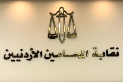لجان الحريات في نقابة المحامين الأردنية تدين تصنيف الاحتلال منظمات حقوقية كمنظمات إرهابية