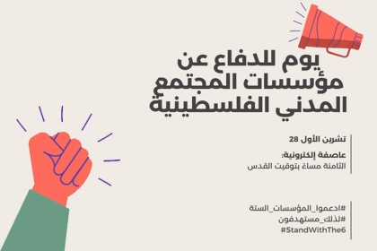 حملة رقمية رفضاً لوصف الاحتلال 6 مؤسسات فلسطينية بـ"الإرهاب"