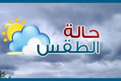 الطقس: أجواء حارة نسبيًا وأعلى من معدلها السنوي