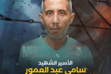 تيار الإصلاح الديمقراطي ينعي الأسير الشهيد "سامي العمور" أحد ضحايا الاهمال الطبي المتعمد بحق الأسرى