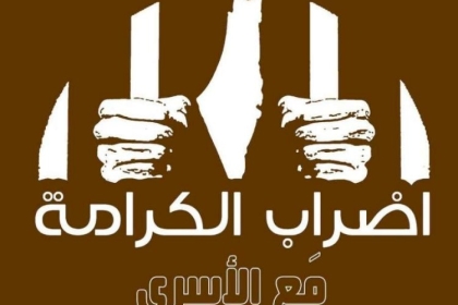 الحركة الأسيرة: الإضراب بات خيارنا الأرجح وسيبدأ أول أيام رمضان