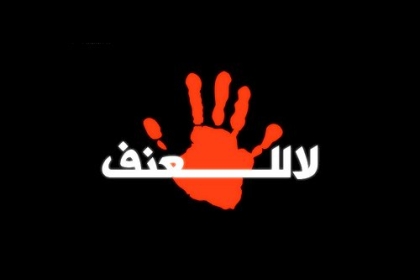 تدشين جدارية "العنف لا مبرر له" في بيت لحم