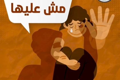 في اليوم العالمي لمناهضة العنف ضد المرأة.. نشطاء وكوادر نسوية تتفاعل على وسم ''حمايتك واجب''