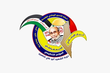 طالع.. رسالة تيار الإصلاح الديمقراطي في المؤتمر التنظيمي لحركة فتح ساحة غزة