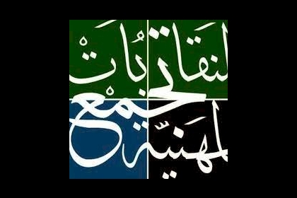 تجمع النقابات المهنية: قرار عباس بتشكيل نقابة أطباء الأسنان تكريس للانقسام