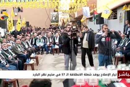 تيار الإصلاح الديمقراطي يوقد شعلة الانطلاقة الـ57 في مخيم نهر البارد