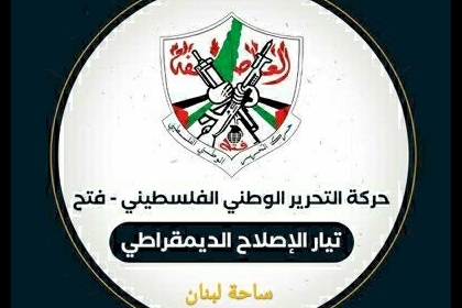 ضمن فعاليات انطلاقة الثورة الفلسطينية 57.. تيار الاصلاح الديمقراطي بحركة فتح في لبنان ينفذ نشاط توعوي بعنوان ''فلسطين التاريخية''