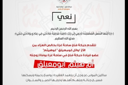 حركة فتح ساحة غزة تنعى زوجة القيادي بالساحة وائل أبو معيلق