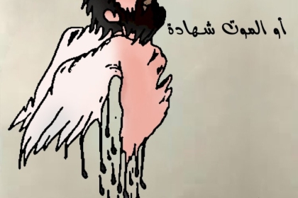 كاركاتير: هشام أبو هواش إما الحرية نصراً أو الموت شهادة