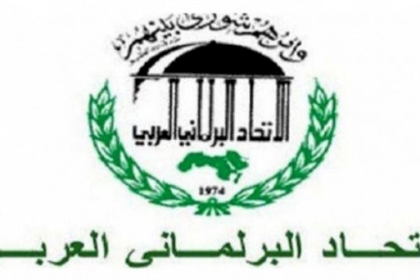 الاتحاد البرلماني العربي يتبنى قرارات داعمة للشعب الفلسطيني ونضاله لإنهاء الاحتلال
