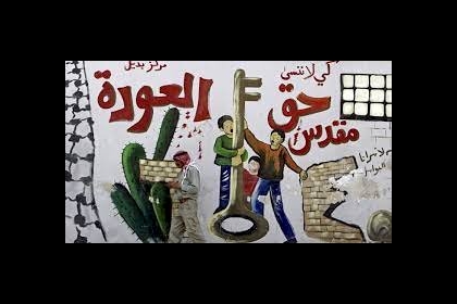 مركز حقوقي : حق العودة الفلسطيني ثابت وعلى المجتمع الدولي تمكينه منه