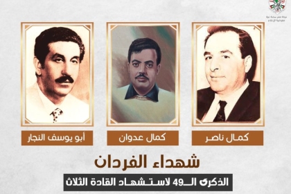 شهداء الفردان ..  49 عاماً على استشهاد  ثلاثة من قادة الثورة الأوائل
