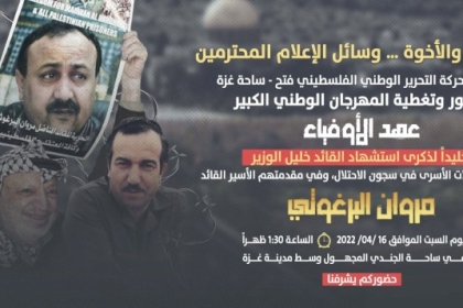 حركة فتح بساحة غزة تدعو للمشاركة في المهرجان الوطني الحاشد "عهد الأوفياء"