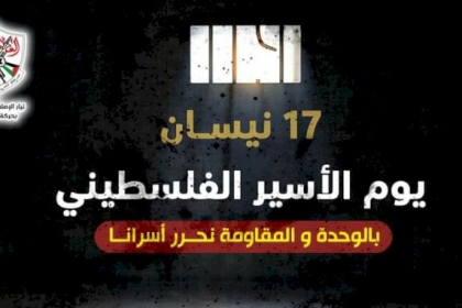 بمناسبة يوم الأسير الفلسطيني،، تيار الاصلاح الديمقراطي بحركة فتح في مصر يطلق حملة تضامن مع أسرانا وأسيراتنا في سجون الاحتلال