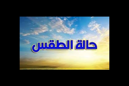 انخفاض طفيف على درجات الحرارة اليوم الخميس 6 أبريل
