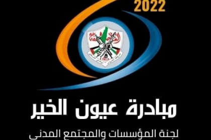 لجنة المؤسسات والمجتمع المدني في حركة فتح بساحة غزة تختتم ''مبادرة عيون الخير''