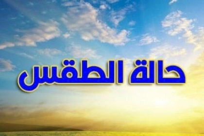 الطقس: استمرار الاجواء الخماسينية الحارة والمغبرة