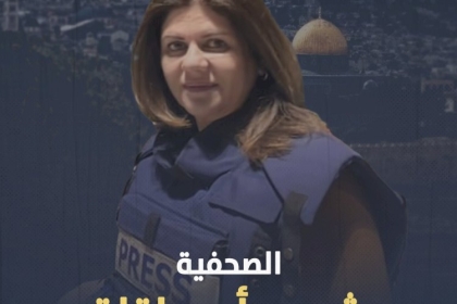 الجنائية الدولية تتسلم ملف الشكوى القانونية الرسمية بقضية اغتيال أبو عاقلة