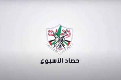 شاهد..مفوضية الإعلام بحركة فتح في ساحة غزة تُصدر حصاد الأسبوع